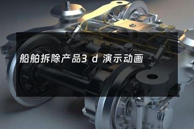 船舶拆除产品3D演示动画 开启绿色拆船新视界